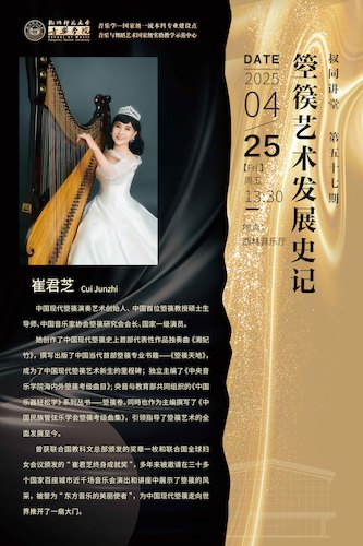 2025.04.25成人小说
 ▏崔君芝教授 【箜篌艺术发展史记】