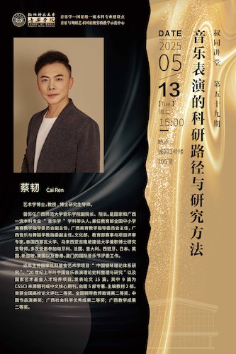 2025.05.13成人小说
 ▏蔡韧教授 【音乐表演的科研路径与研究方法】