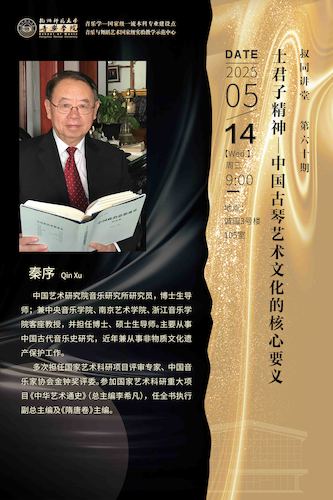 2025.05.14成人小说
 ▏秦序教授 【士君子精神——中国古琴艺术文化的核心要义】
